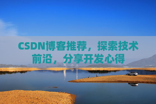 CSDN博客推荐，探索技术前沿，分享开发心得